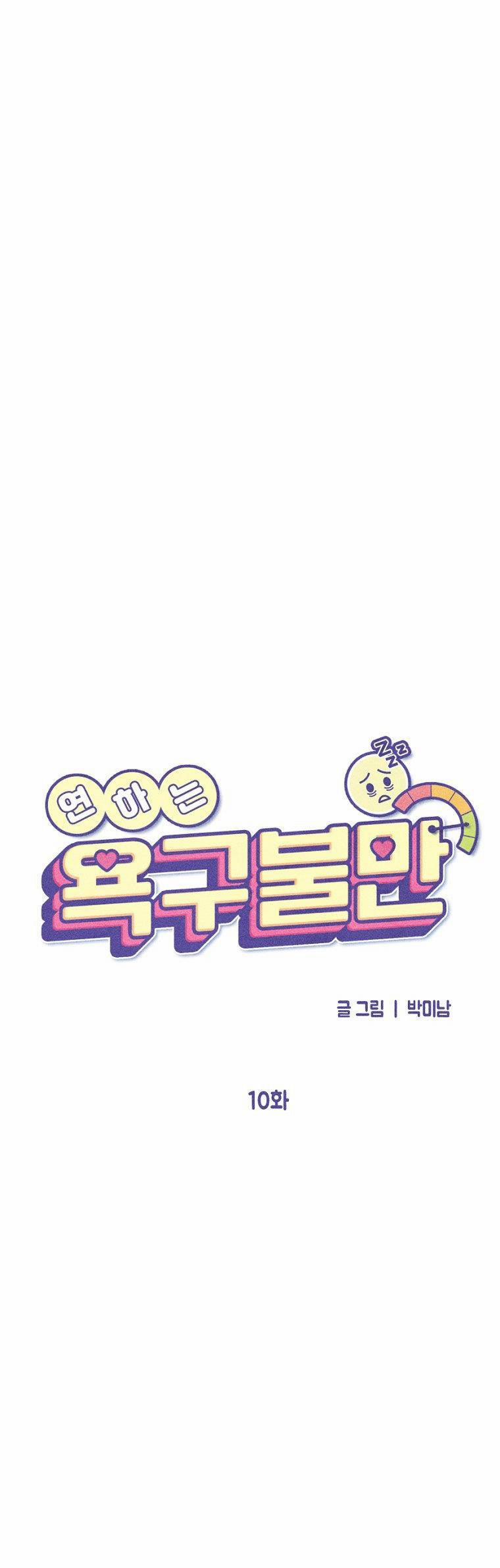 [18+] Bất Mãn Của Yeon Ha 10.2 trang 4