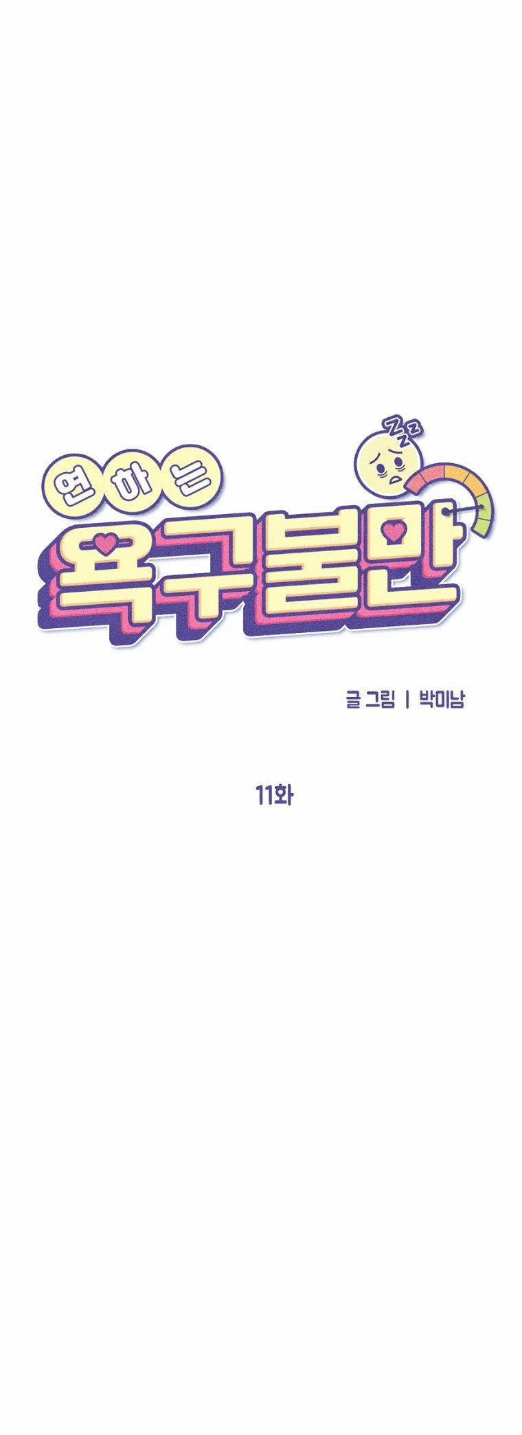 [18+] Bất Mãn Của Yeon Ha 11.1 trang 9