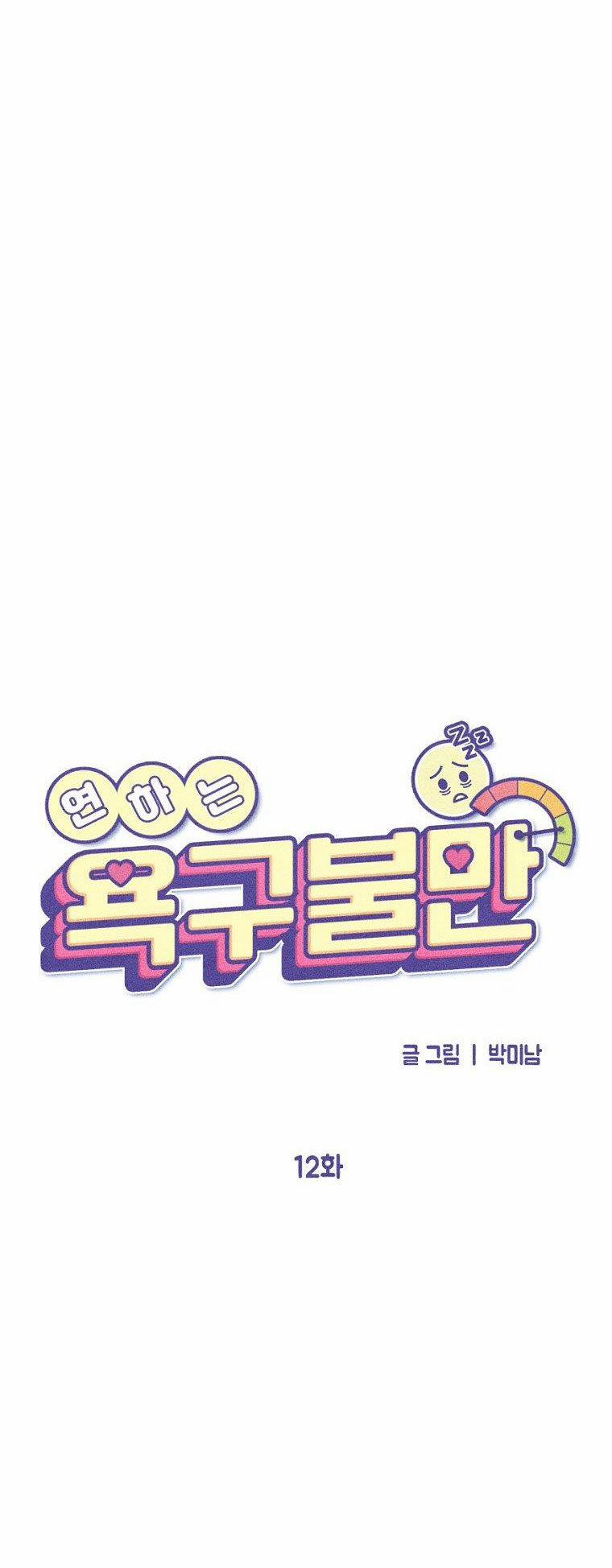 [18+] Bất Mãn Của Yeon Ha 12.1 trang 21