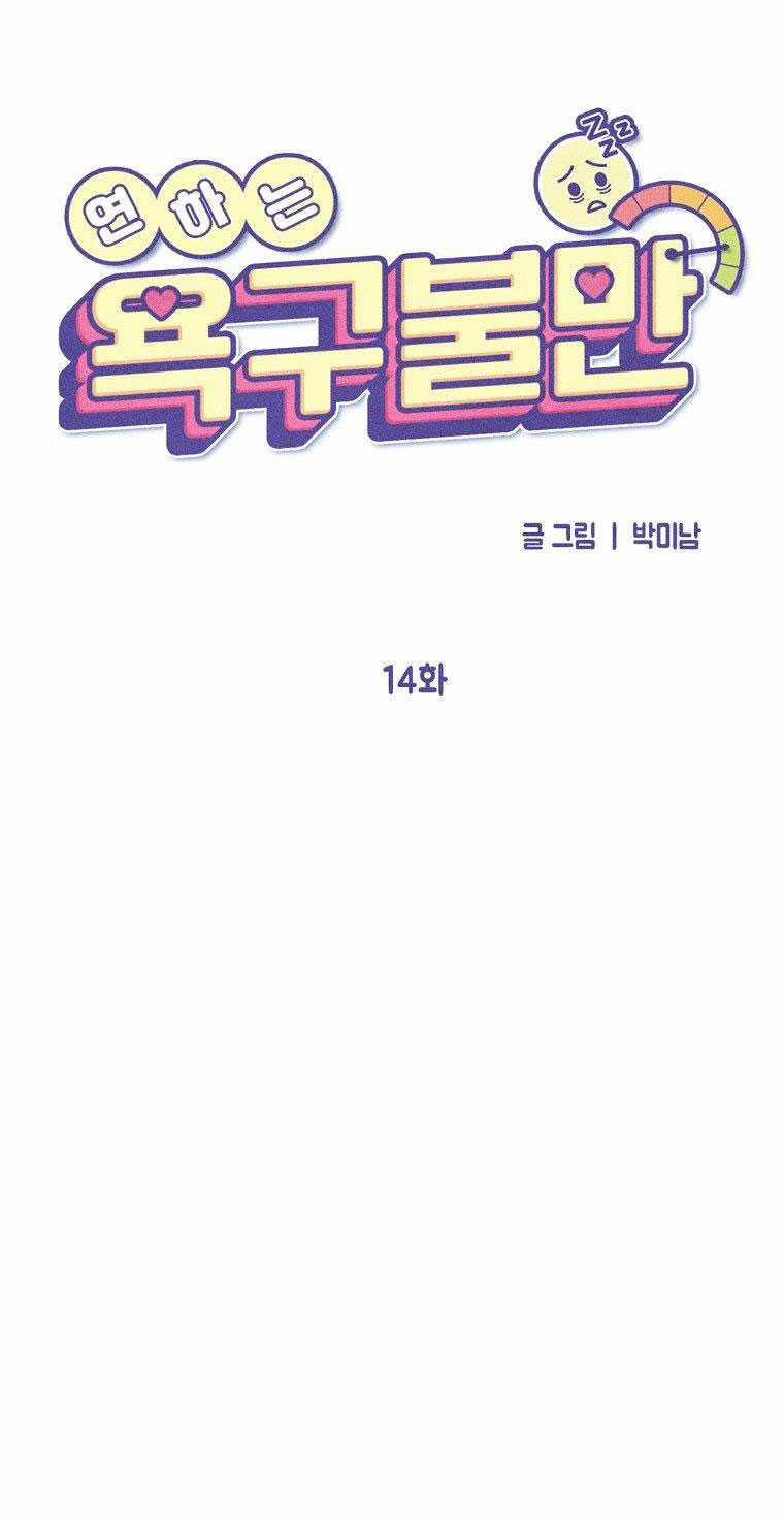 [18+] Bất Mãn Của Yeon Ha 14.2 trang 0