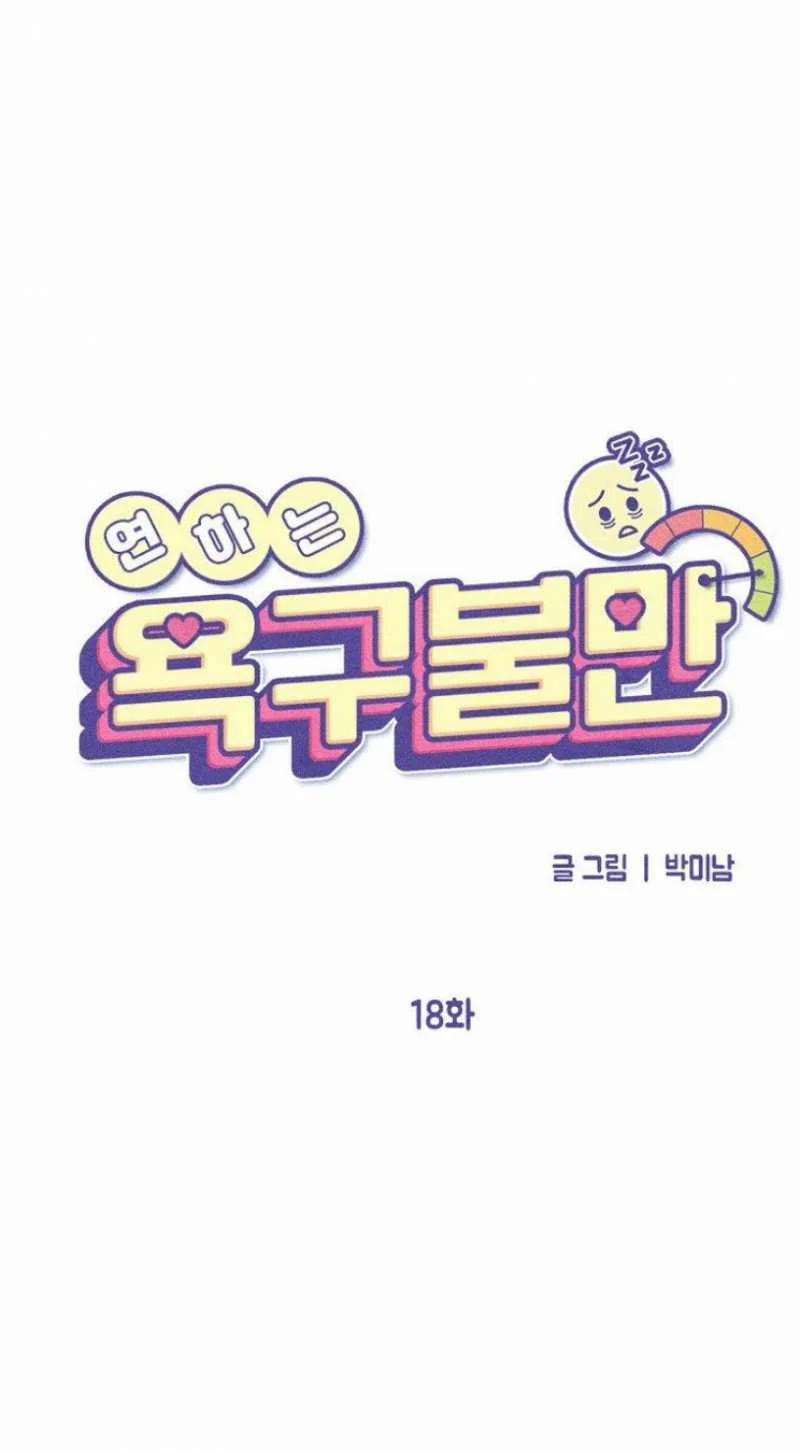 [18+] Bất Mãn Của Yeon Ha 18.2 trang 1