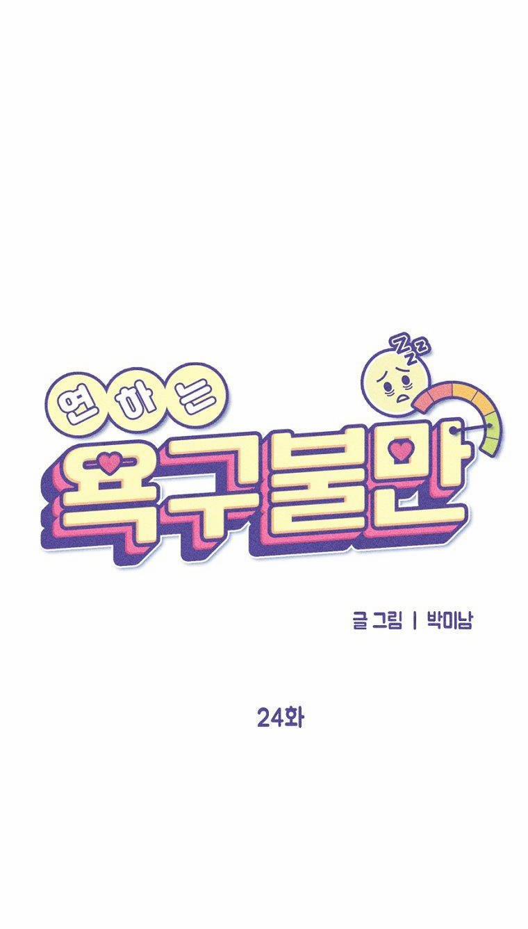 [18+] Bất Mãn Của Yeon Ha 24.2 trang 0