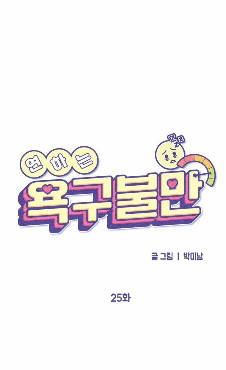 [18+] Bất Mãn Của Yeon Ha 25.1 trang 11