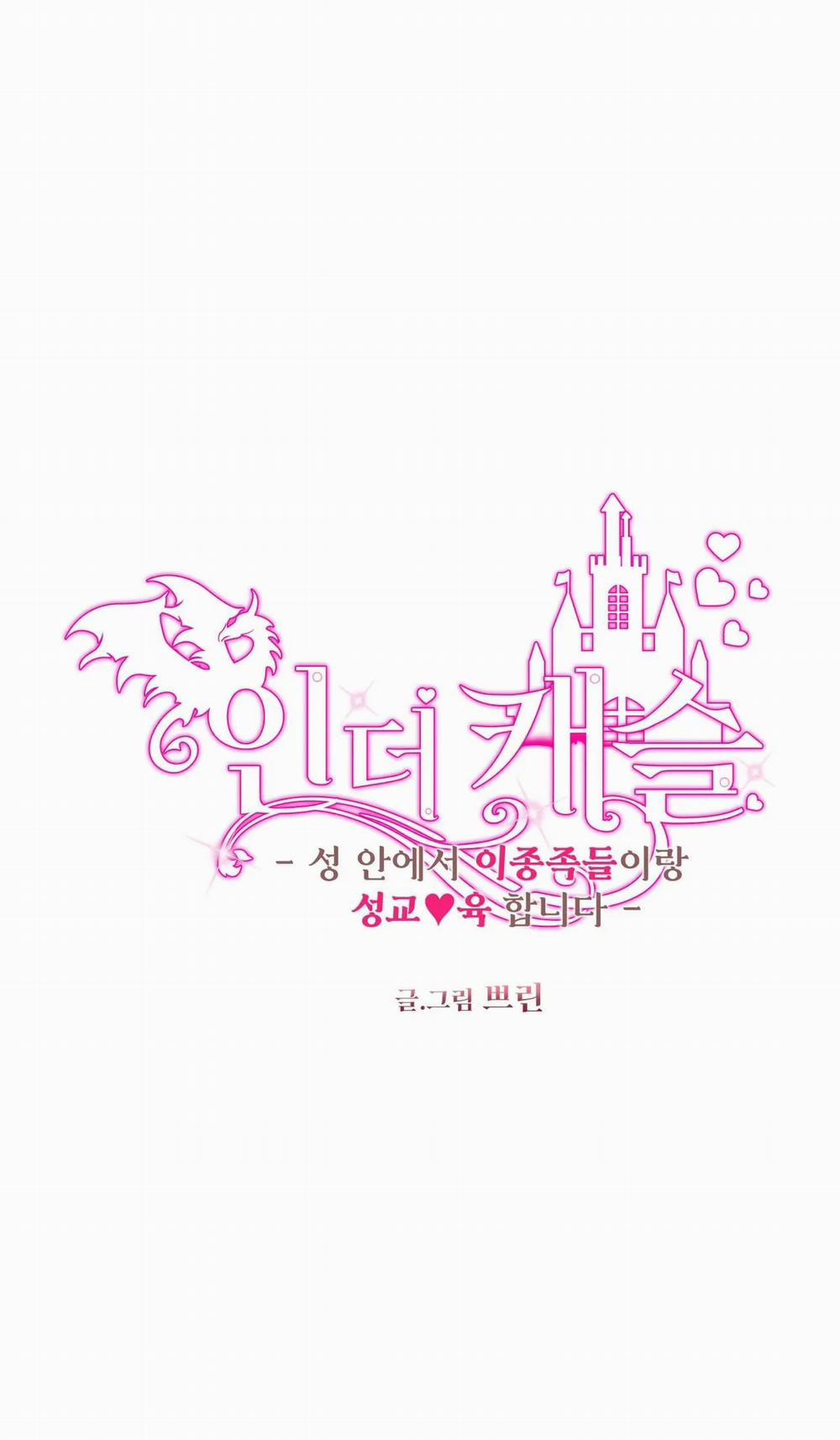 [18+] Bên Trong Lâu Đài ~ Người Lớn Đang Giáo Dục Giới Tính Với Các Chủng Tộc Khác Nhau 11.1 trang 0