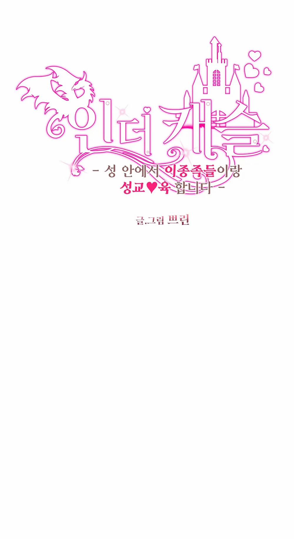 [18+] Bên Trong Lâu Đài ~ Người Lớn Đang Giáo Dục Giới Tính Với Các Chủng Tộc Khác Nhau 17.1 trang 0