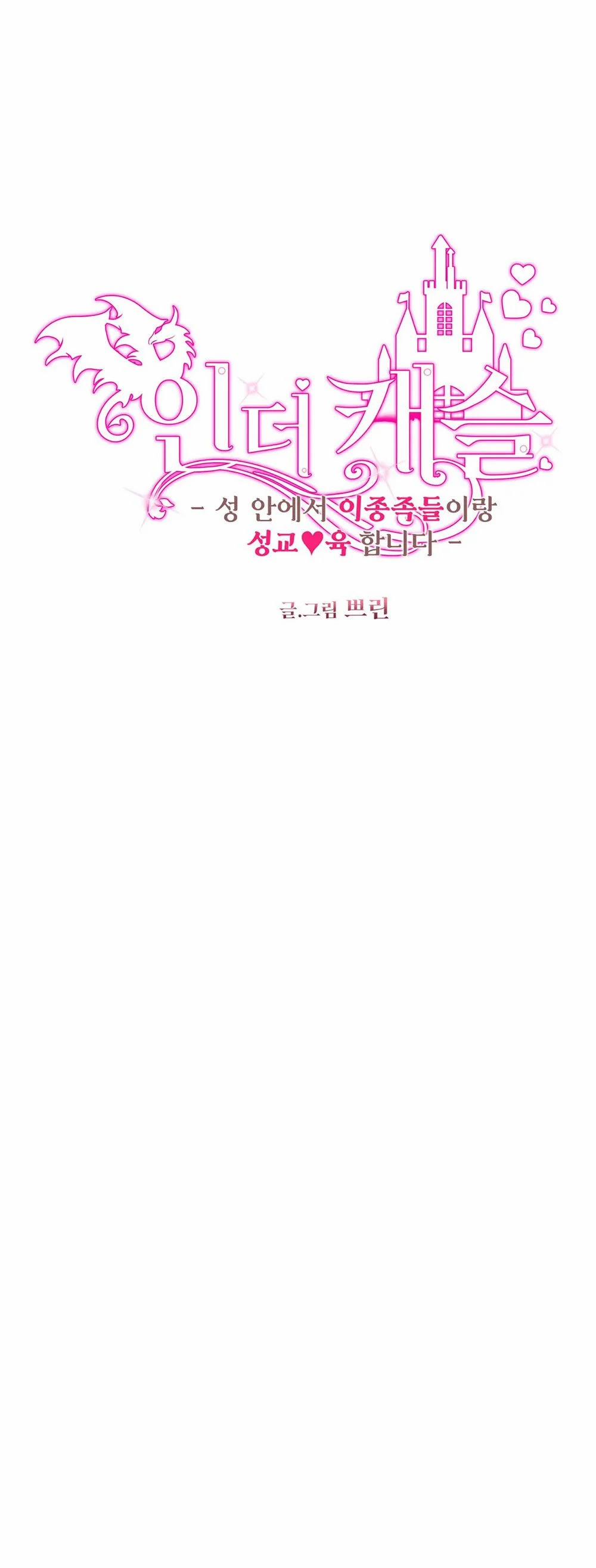 [18+] Bên Trong Lâu Đài ~ Người Lớn Đang Giáo Dục Giới Tính Với Các Chủng Tộc Khác Nhau 18.1 trang 3