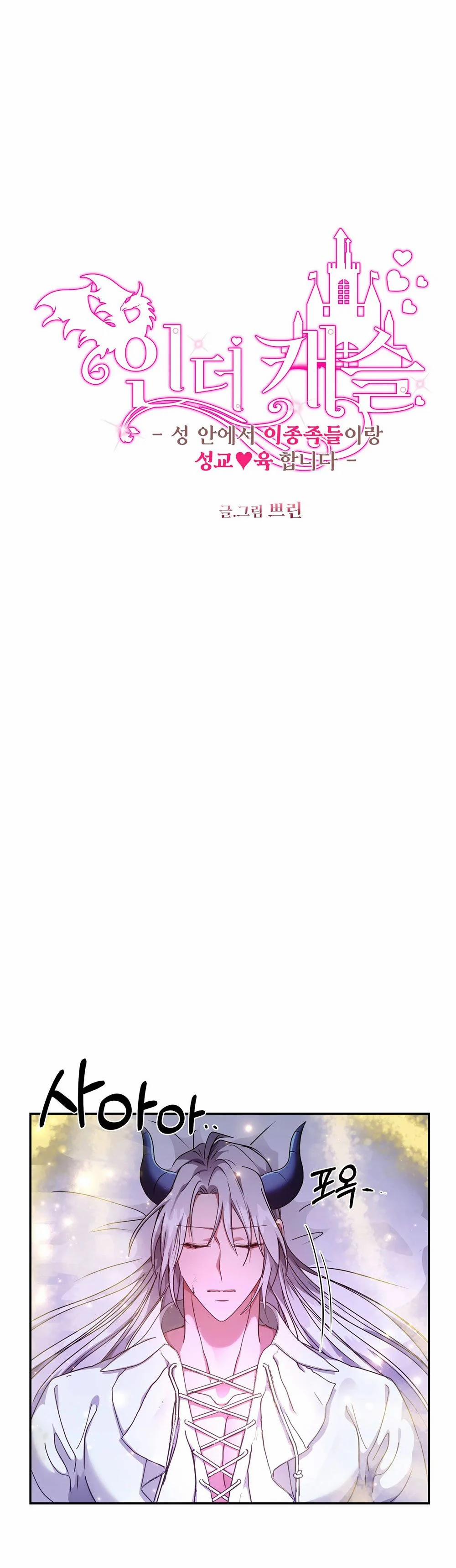 [18+] Bên Trong Lâu Đài ~ Người Lớn Đang Giáo Dục Giới Tính Với Các Chủng Tộc Khác Nhau 25.1 trang 2