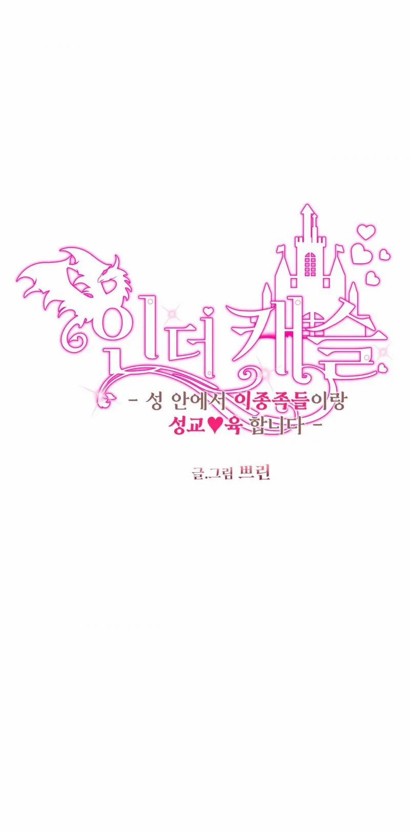 [18+] Bên Trong Lâu Đài ~ Người Lớn Đang Giáo Dục Giới Tính Với Các Chủng Tộc Khác Nhau 5 trang 12