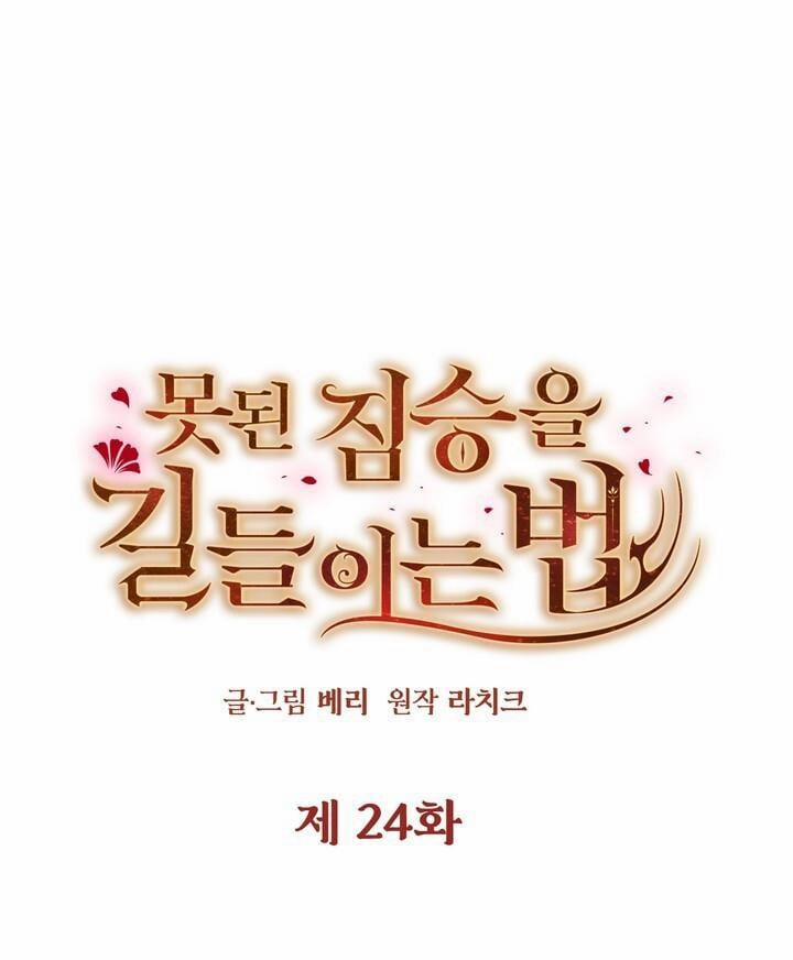 [18+] Cách Thuần Hóa Quái Thú Xấu Xa 24.1 trang 9