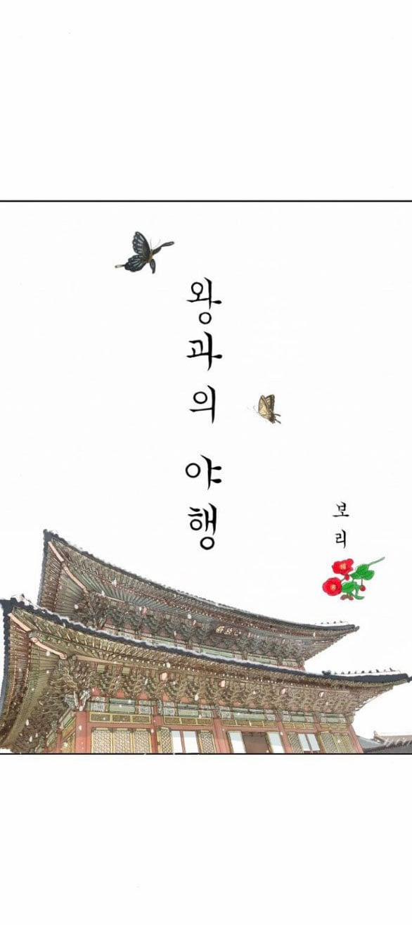 [18+] Chuyến Đi Đêm Cùng Nhà Vua 15.1 trang 25