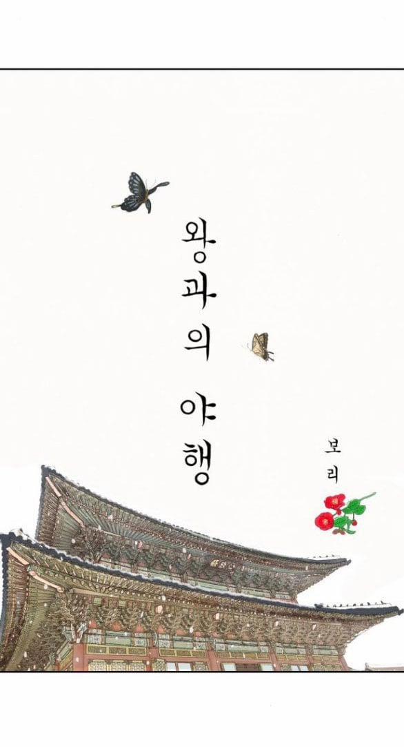 [18+] Chuyến Đi Đêm Cùng Nhà Vua 17.1 trang 18