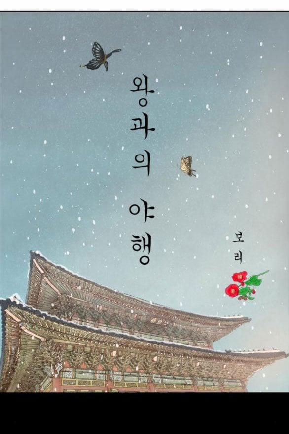 [18+] Chuyến Đi Đêm Cùng Nhà Vua 18.1 trang 23