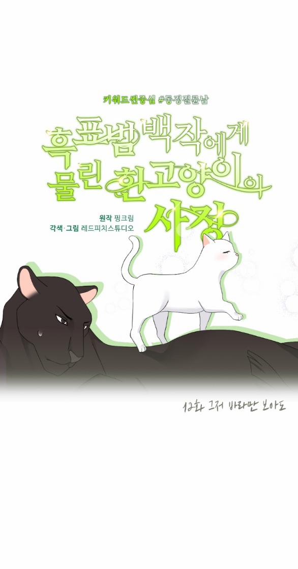 [18+] Chuyện Mèo Trắng Bị Ba Tước Báo Đen Ăn Thịt 12.1 trang 49