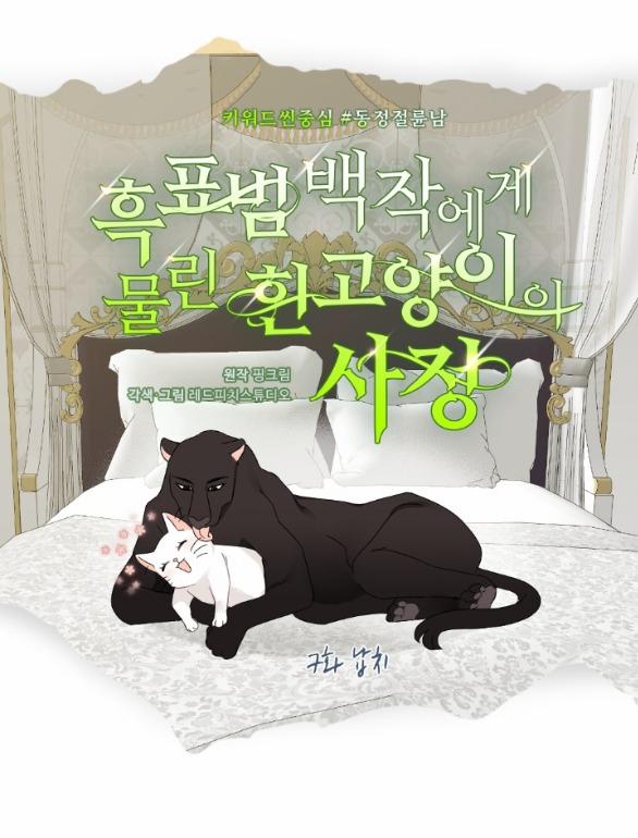 [18+] Chuyện Mèo Trắng Bị Ba Tước Báo Đen Ăn Thịt 7.2 trang 6