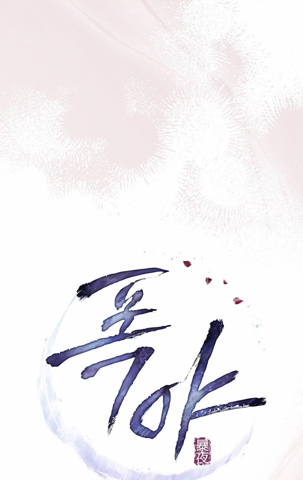 [18+] Đêm Hỗn Loạn 16.2 trang 0