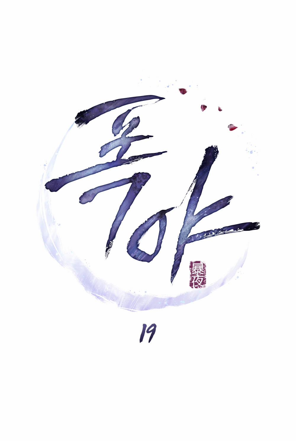 [18+] Đêm Hỗn Loạn 19.2 trang 0