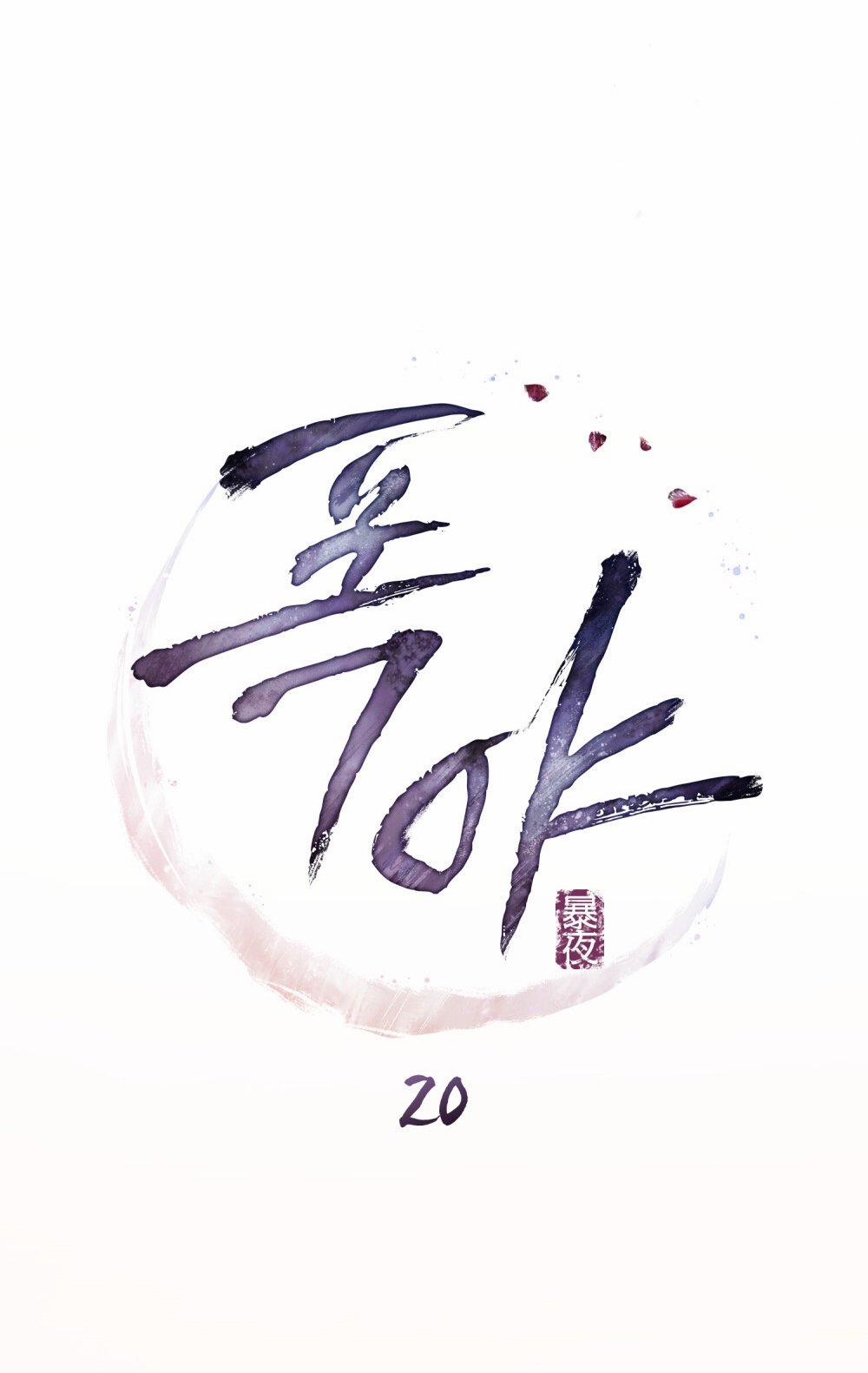 [18+] Đêm Hỗn Loạn 20.1 trang 18