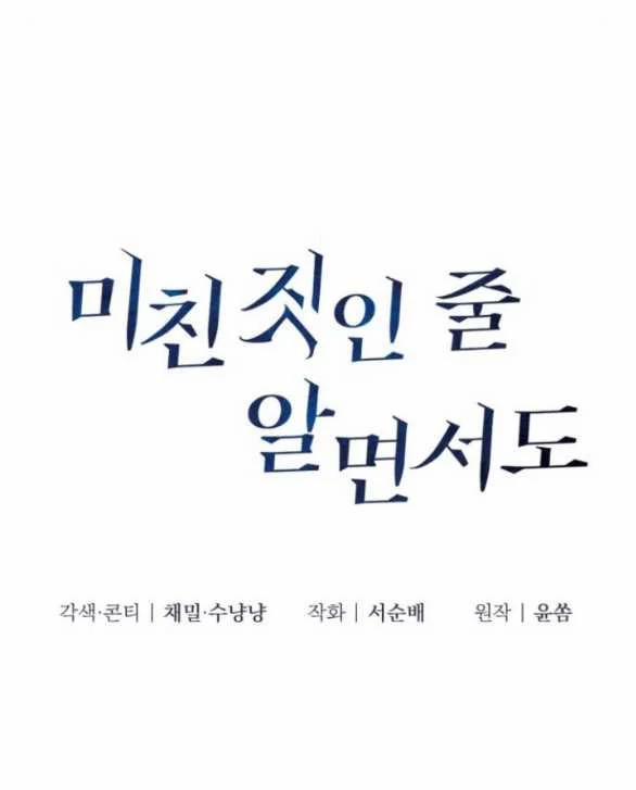 [18+] Dù Biết Điều Đó Thật Điên Rồ 12.1 trang 13