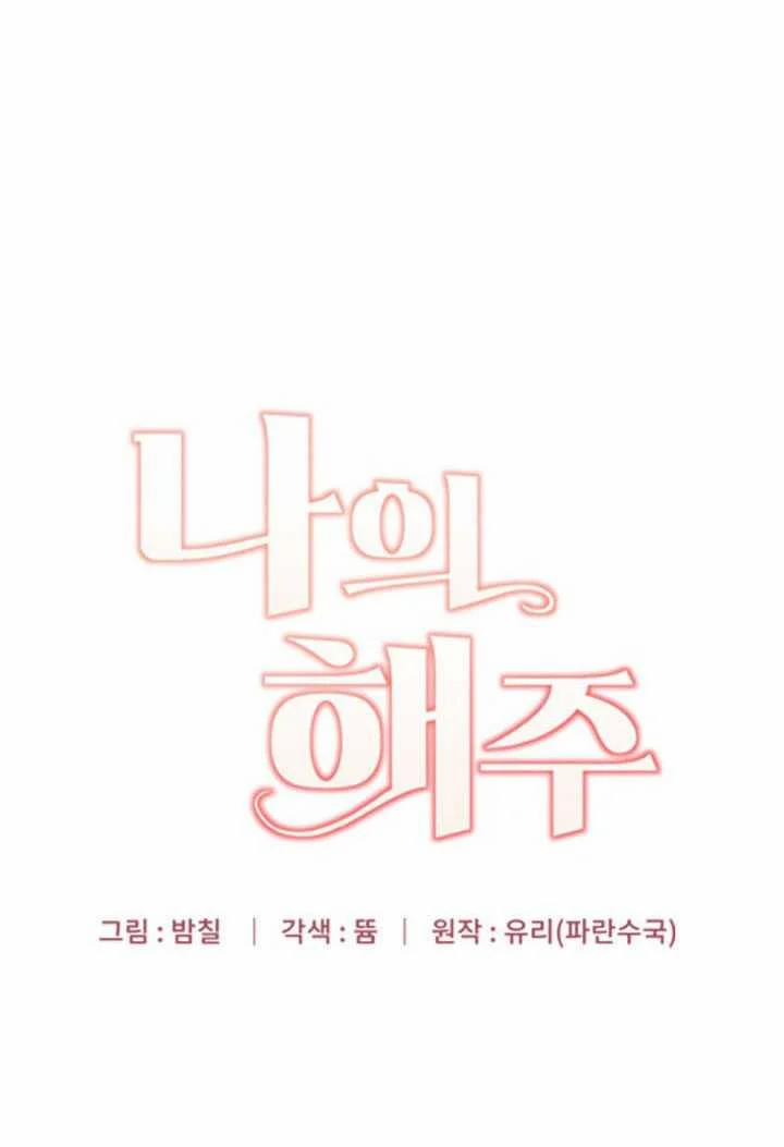 [18+] Hae Joo Của Tôi 14.2 trang 5