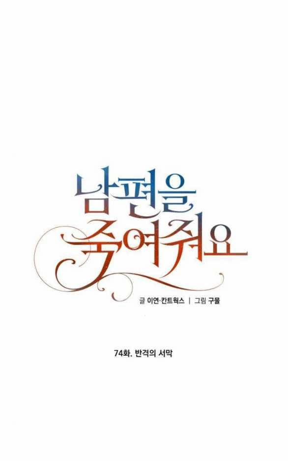 [18+] Hãy Giết Chồng Tôi Đi 74.1 trang 0