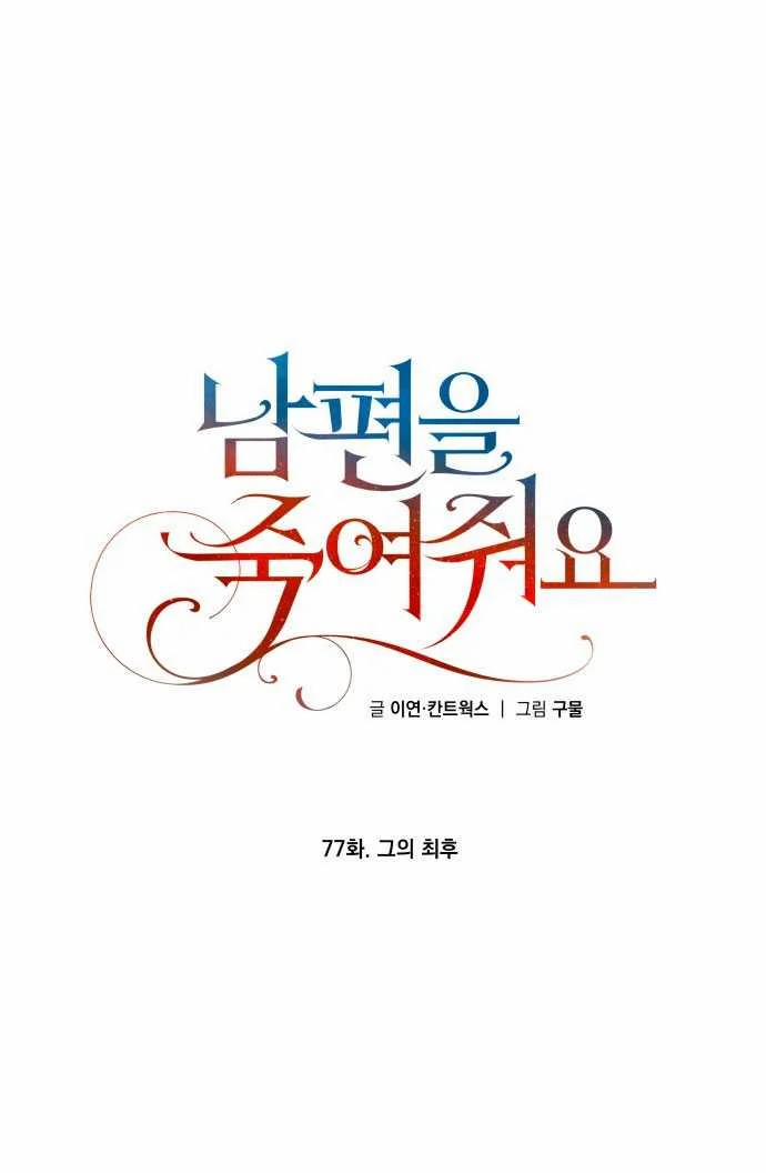 [18+] Hãy Giết Chồng Tôi Đi 77.1 trang 0