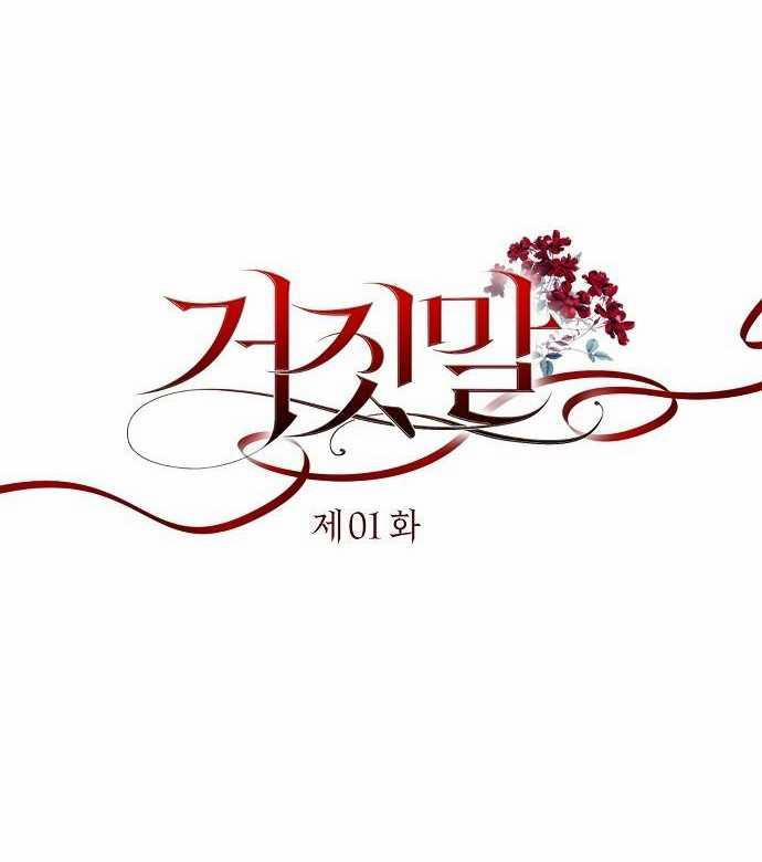 [18+] Lời Dối Trá 1.2 trang 1