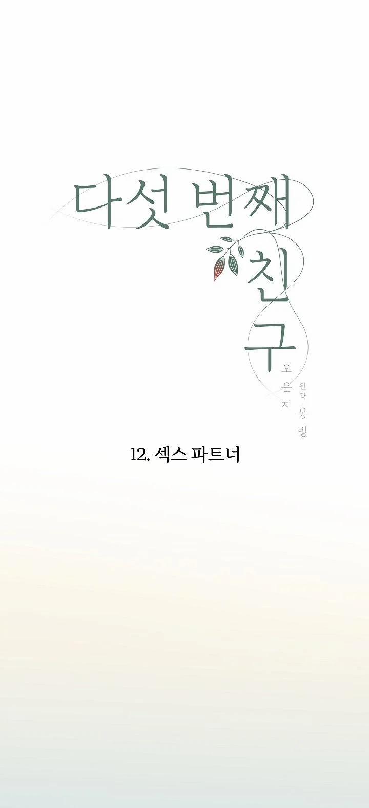 [18+] Người Bạn Thứ Năm 12.1 trang 6