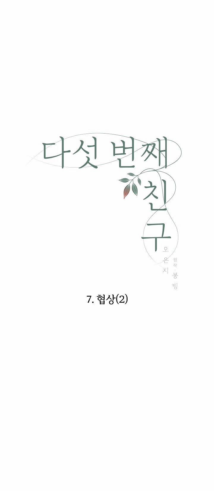 [18+] Người Bạn Thứ Năm 7.1 trang 8