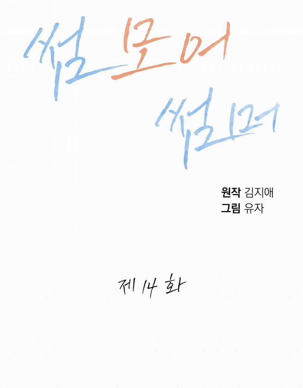 [18+] Some More Summer 14.1 trang 35