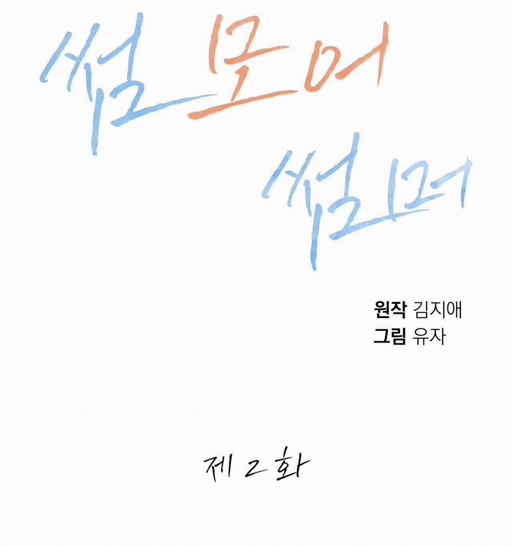 [18+] Some More Summer 2.1 trang 47