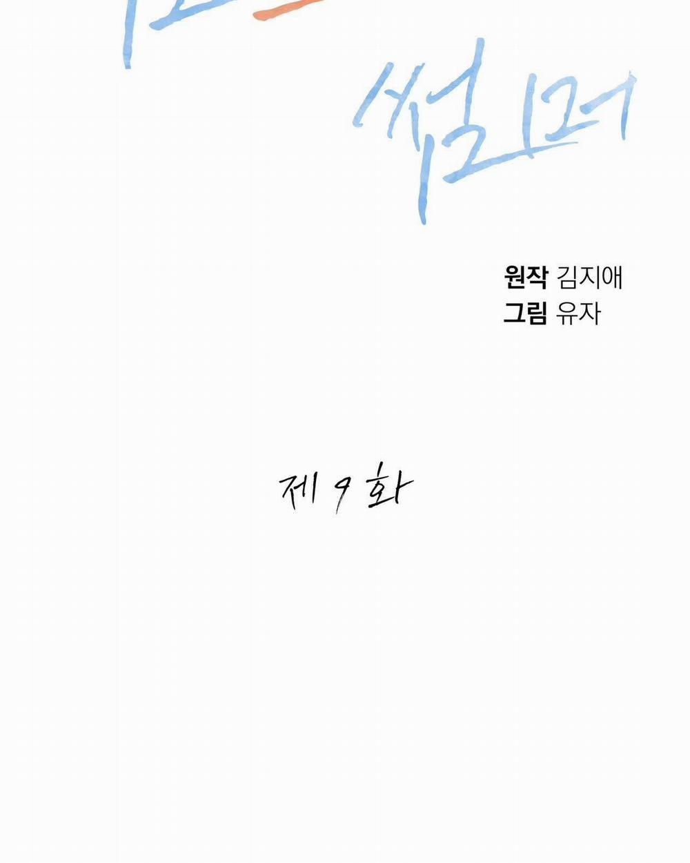 [18+] Some More Summer 9.1 trang 10