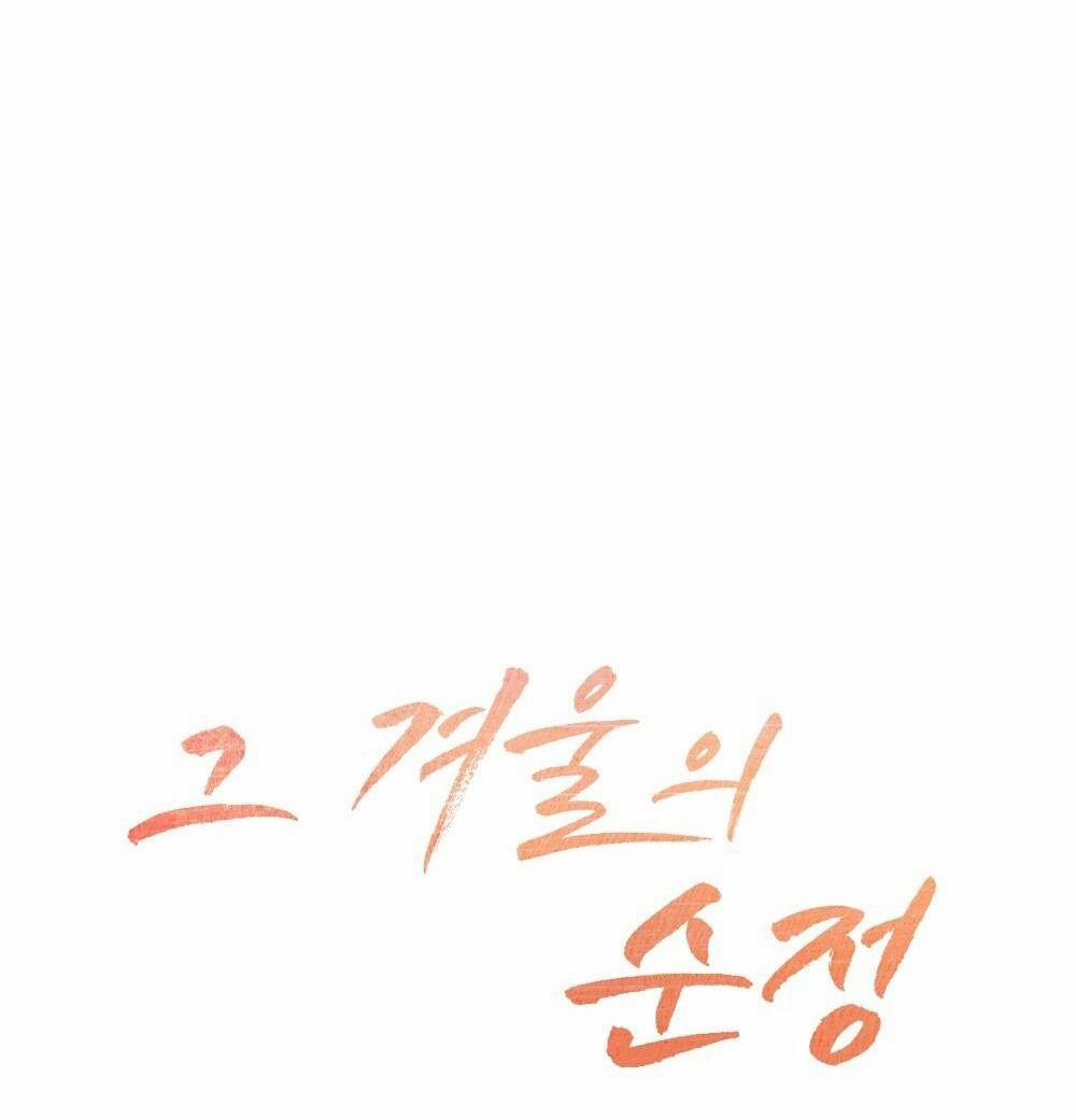 [18+] Sự Thuần Khiết Của Mùa Đông Năm Ấy 19.2 trang 4