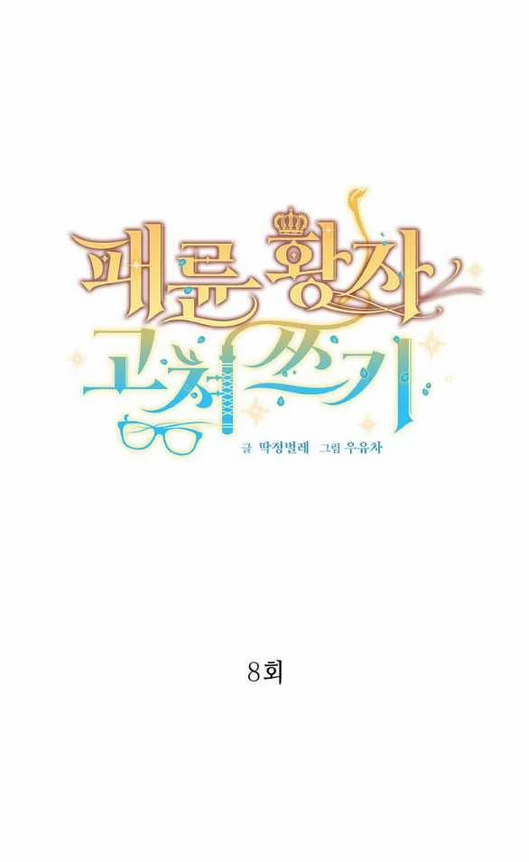 [18+] Sửa Đổi Hoàng Tử Hư Hỏng 8.1 trang 0