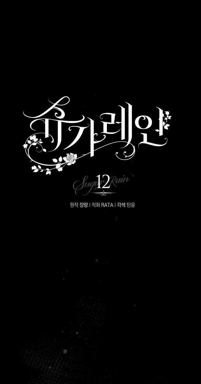 [18+] Sugar Rain 12.1 trang 0