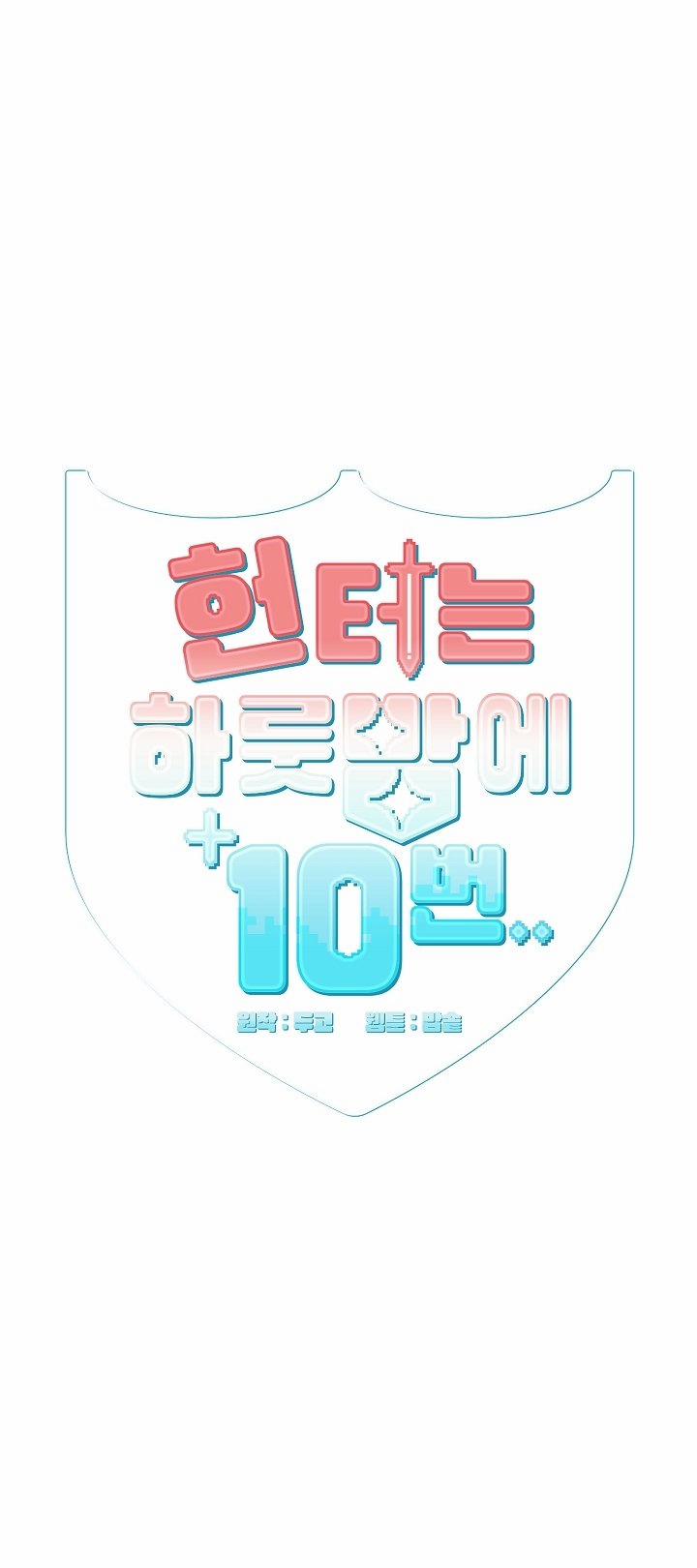 [18+] Thợ Săn Thì Một Đêm 10 Lần 2.1 trang 0