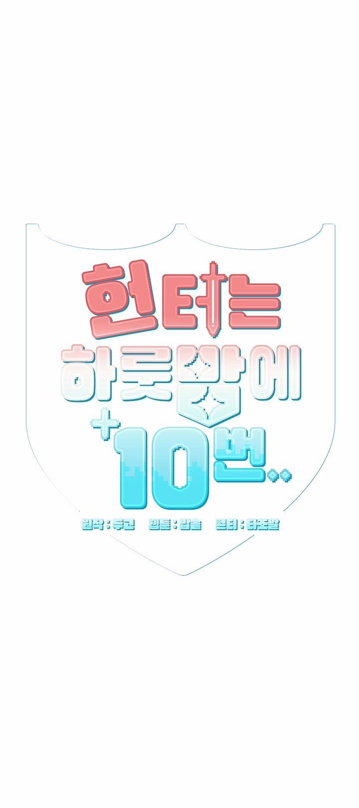 [18+] Thợ Săn Thì Một Đêm 10 Lần 5.1 trang 0