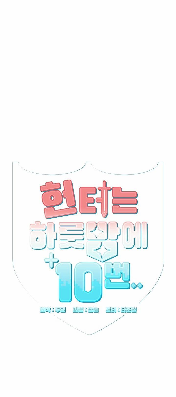 [18+] Thợ Săn Thì Một Đêm 10 Lần 6.1 trang 3