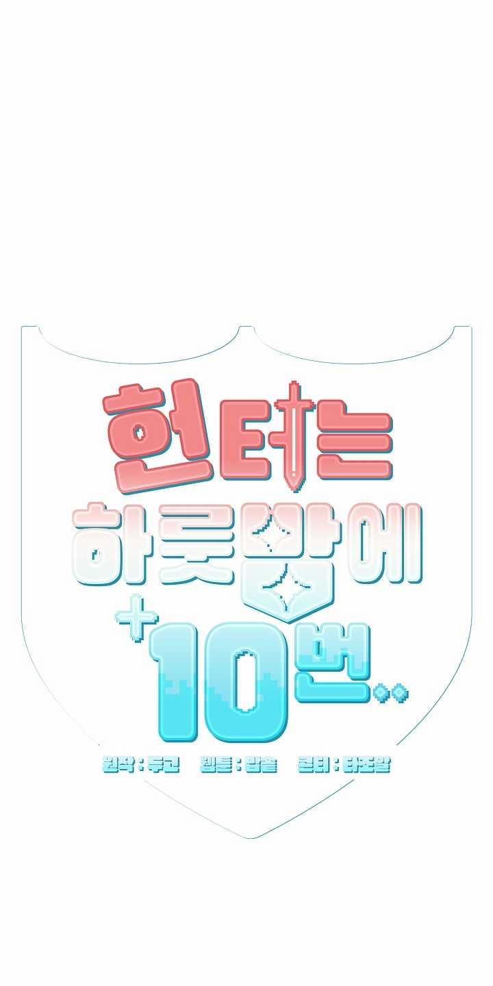 [18+] Thợ Săn Thì Một Đêm 10 Lần 8.1 trang 4