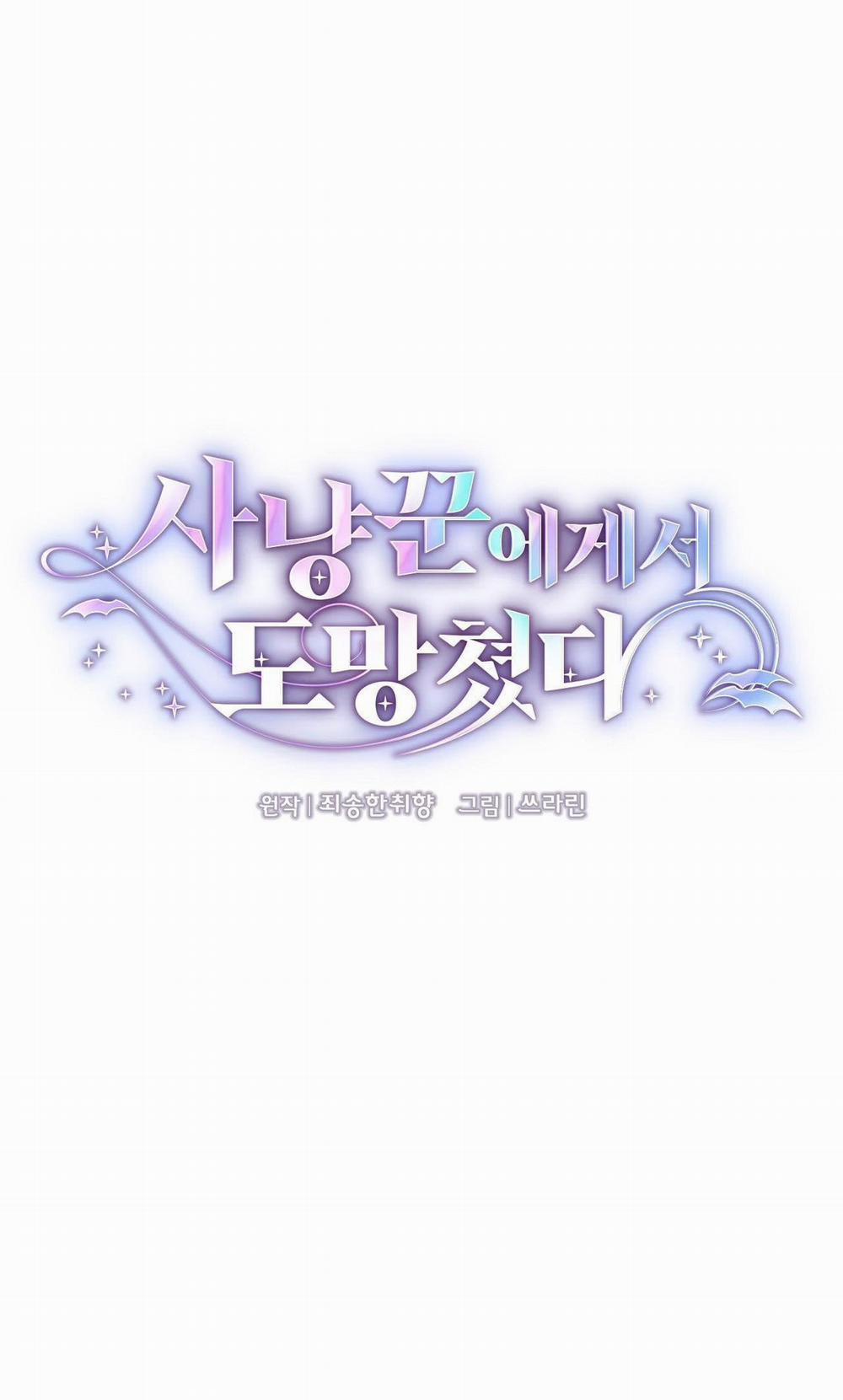 [18+] Trốn Thoát Khỏi Gã Thợ Săn 11.1 trang 21