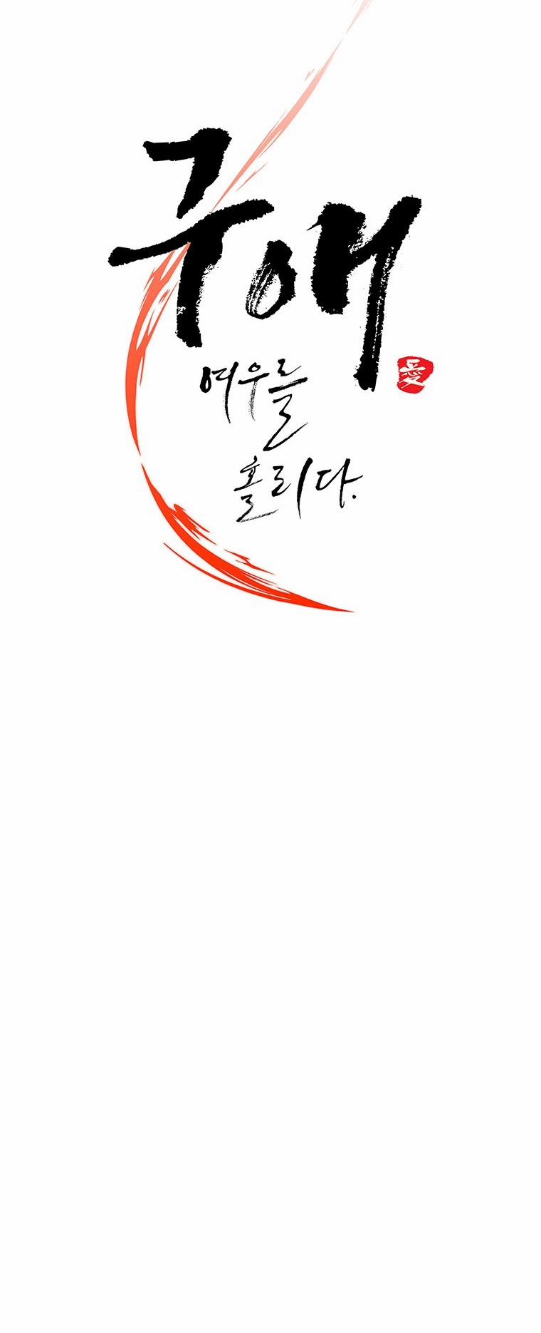 [18+] Ve Vãn, Mê Hoặc Hồ Ly 39.2 trang 0