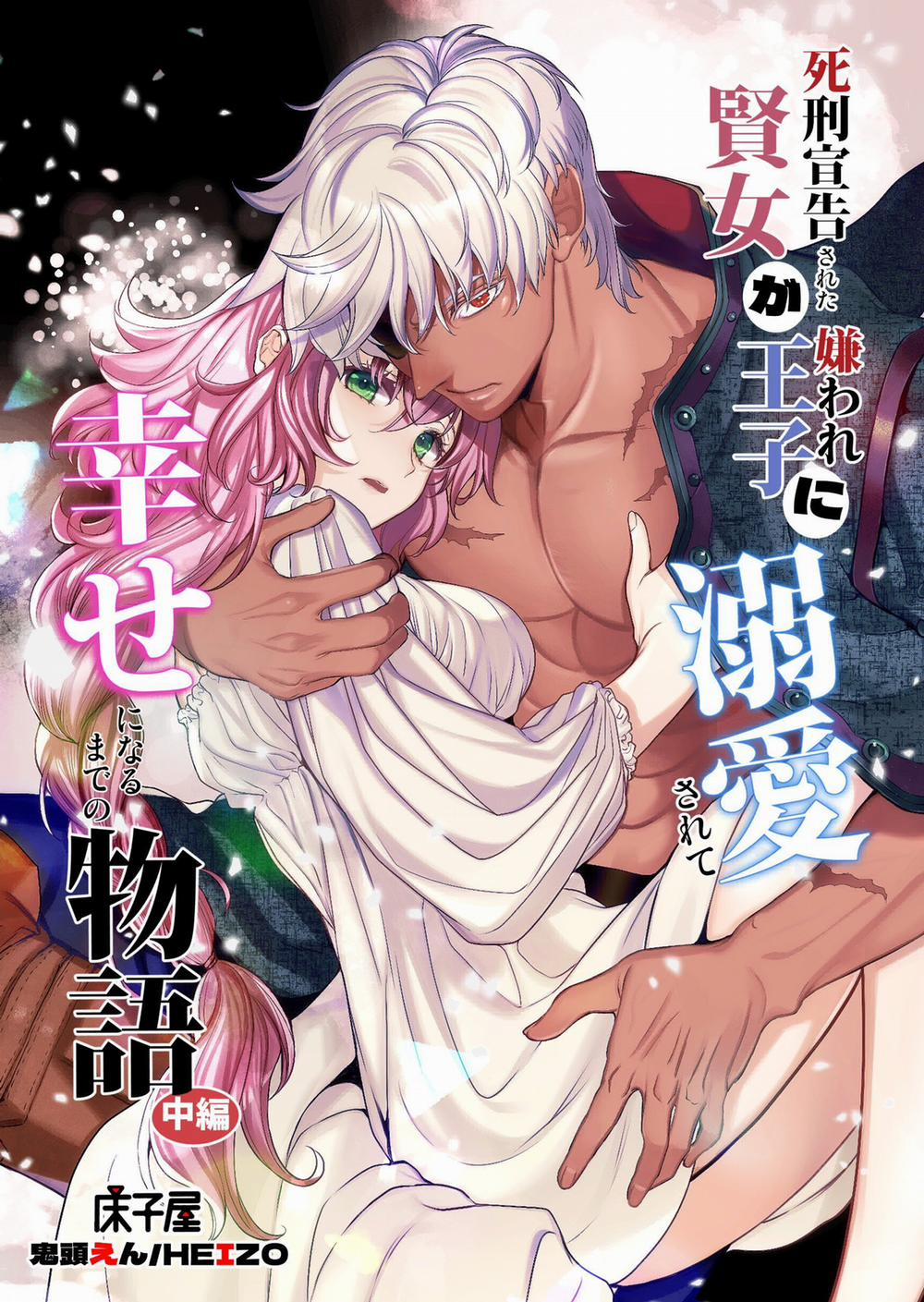 [21+] Hạt Giống Của Vương Tử Giúp Ma Nữ Thoát Khỏi Hành Quyết 7 trang 0