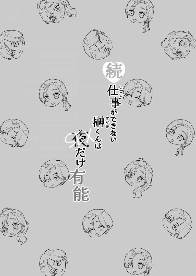 [21+] Sakaki-Kun Vô Dụng, Lên Giường Hoá Thú Trong Đêm 3.1 trang 0