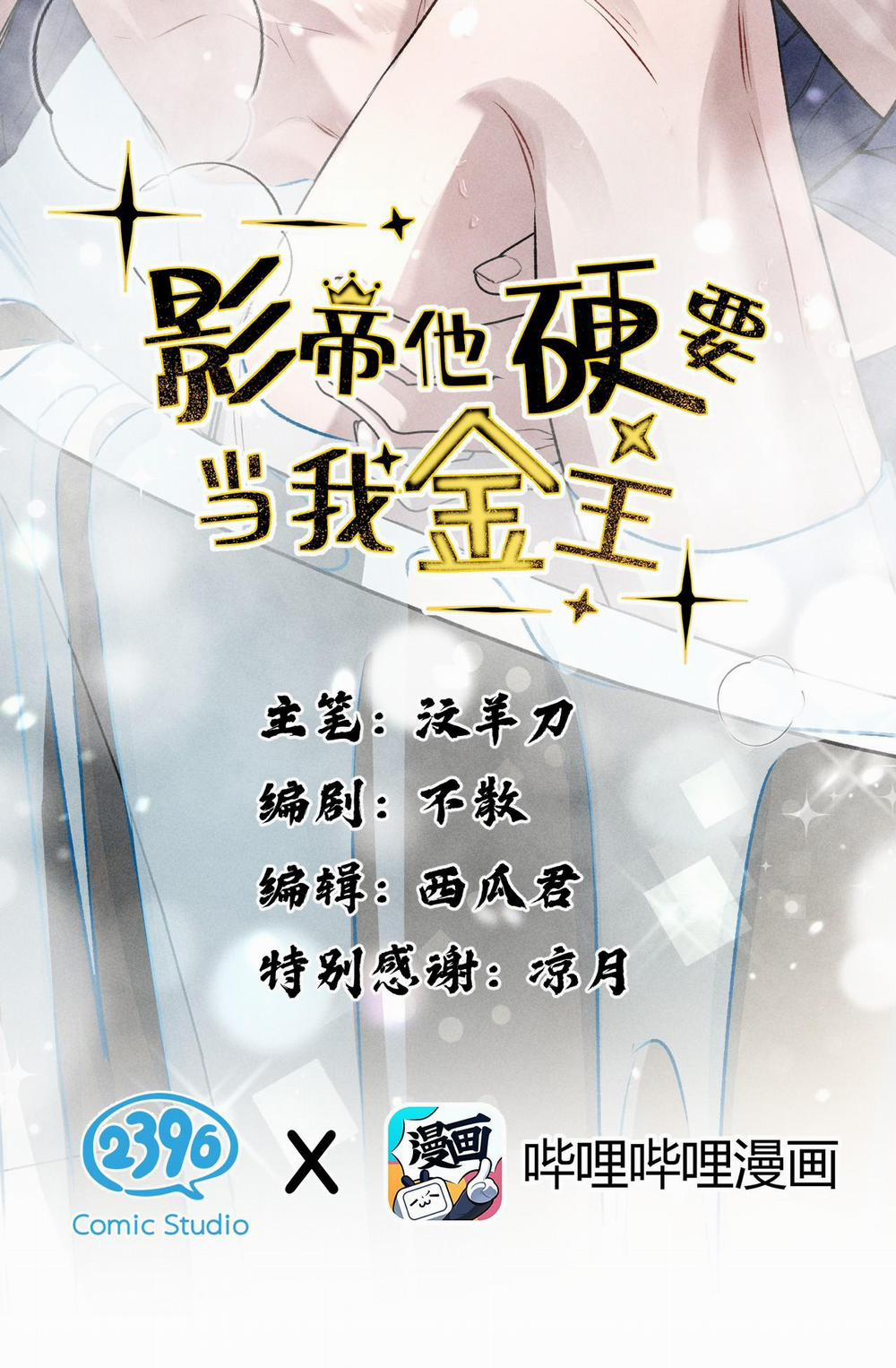 Ảnh Đế Cứ Muốn Làm Kim Chủ Của Tôi 35 trang 2