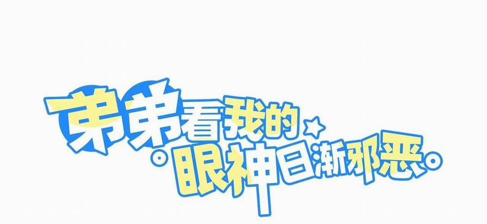 Ánh Mắt Em Trai Nhìn Tôi Ngày Một Kì Lạ 17 trang 3