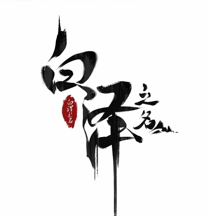 Bạch Trạch Chi Danh 11 trang 3