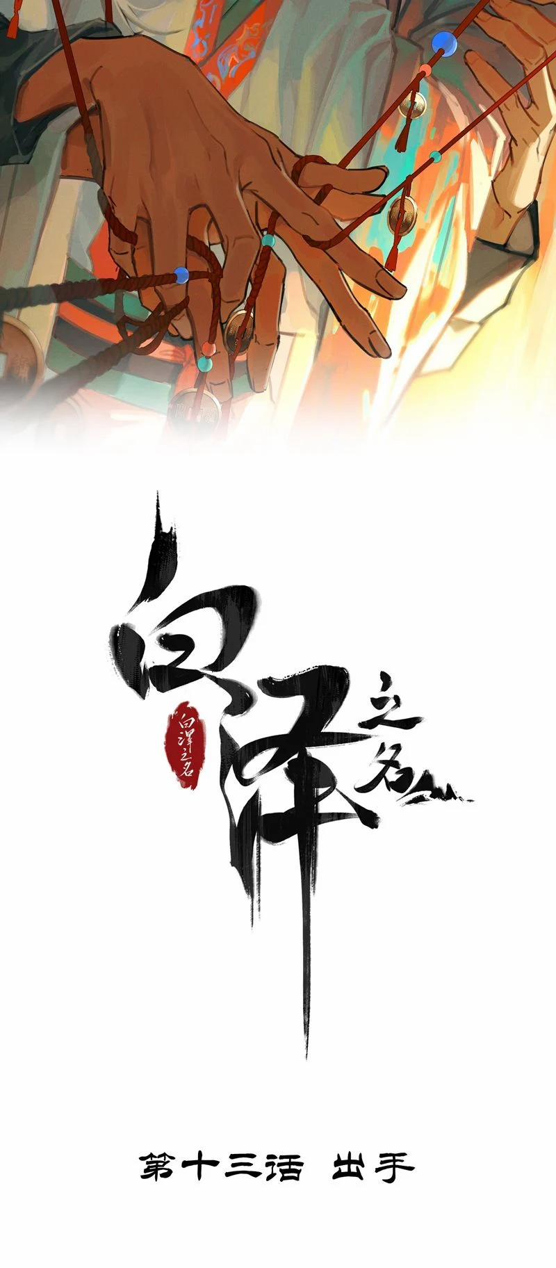 Bạch Trạch Chi Danh 13 trang 1