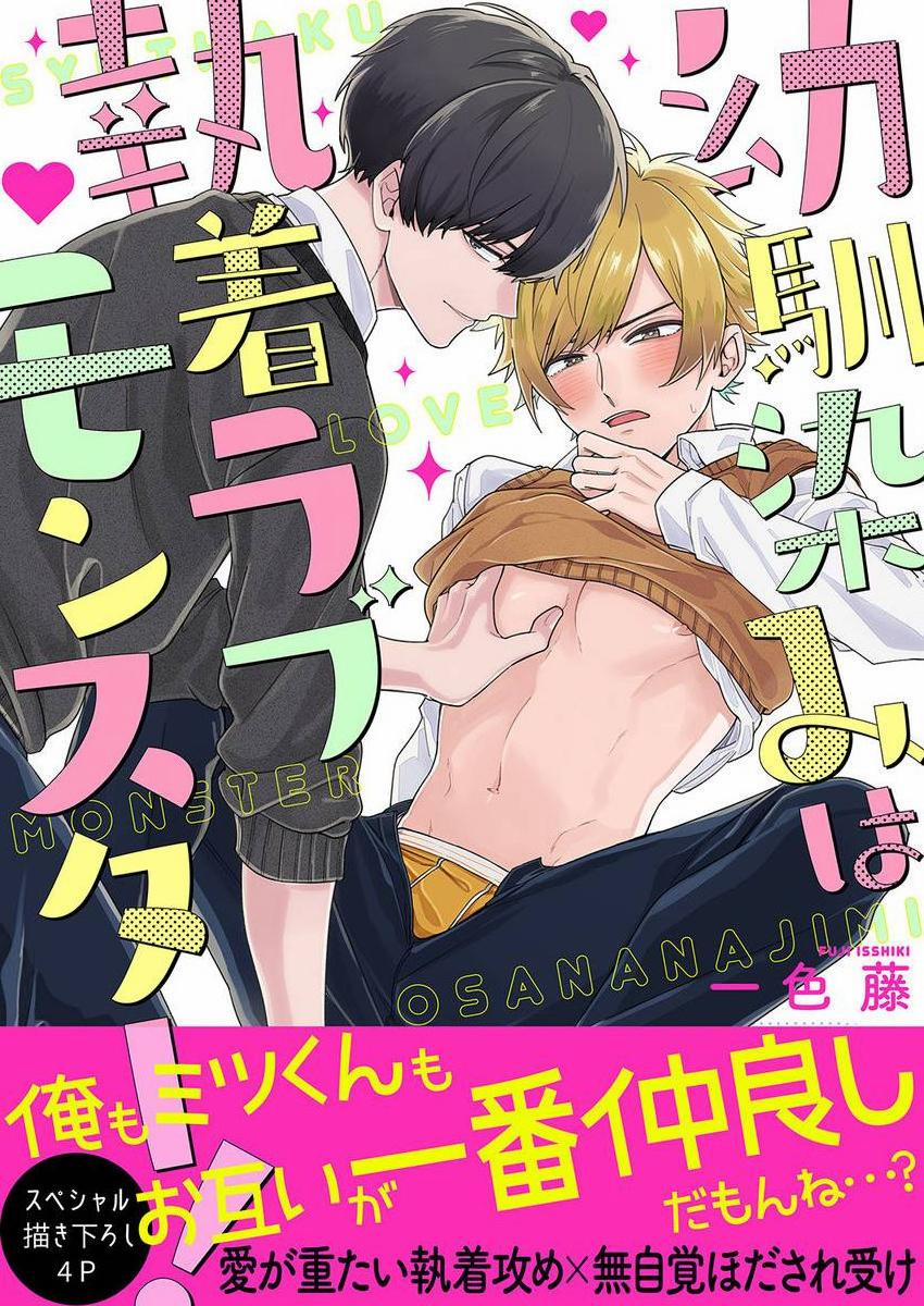 Bạn Nối Khố Là Quái Vật Ám Ảnh Tình Yêu 5 trang 0