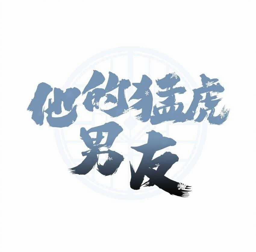 Bạn Trai Mãnh Hổ Của Hắn 23 trang 1