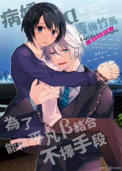 Đọc truyện tranh Bệnh Kiều Alpha Và Beta Thanh Mai Trúc Mã