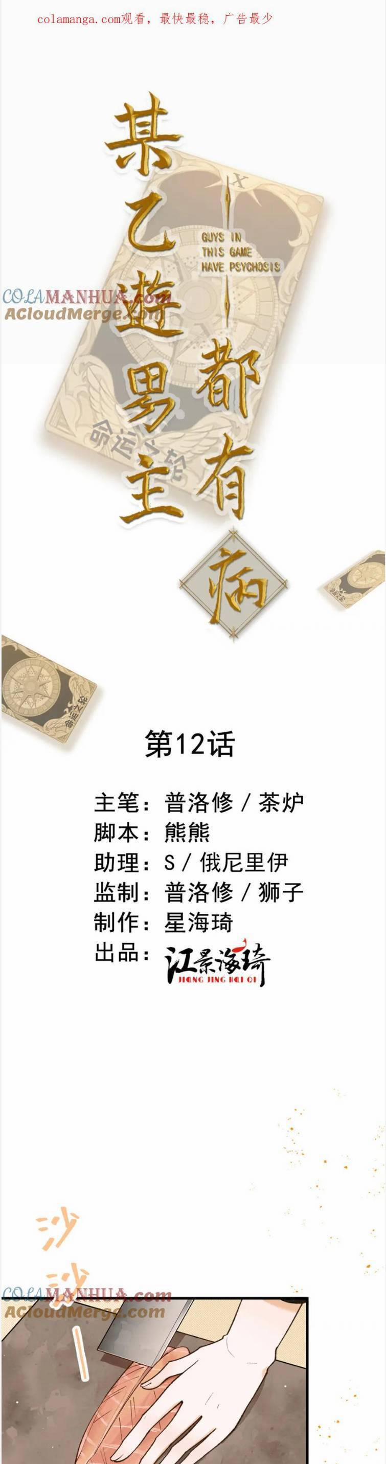 Bệnh Kiều Nam Chủ Trong Game Đều Muốn Quấn Lấy Ta 12 trang 3